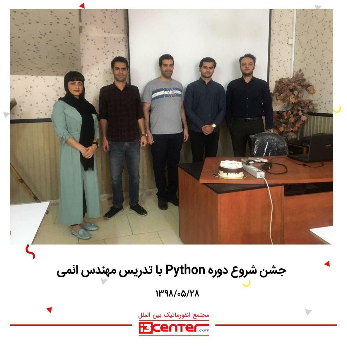 جشن شروع دوره برنامه نویسی Python با تدریس مهندس سید سجاد ائمی